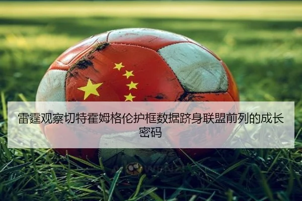 雷霆观察切特霍姆格伦护框数据跻身联盟前列的成长密码