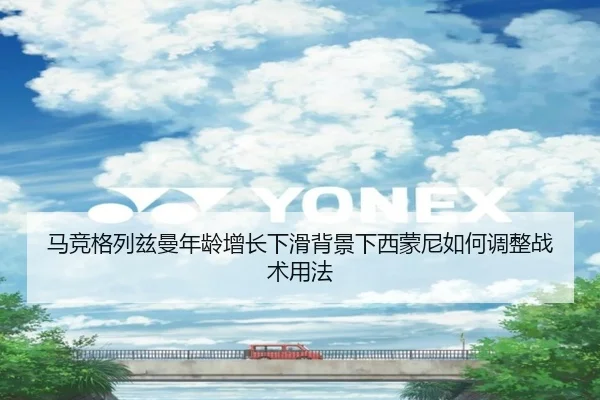 马竞格列兹曼年龄增长下滑背景下西蒙尼如何调整战术用法