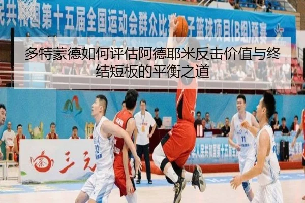 多特蒙德如何评估阿德耶米反击价值与终结短板的平衡之道