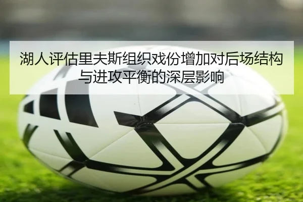 湖人评估里夫斯组织戏份增加对后场结构与进攻平衡的深层影响