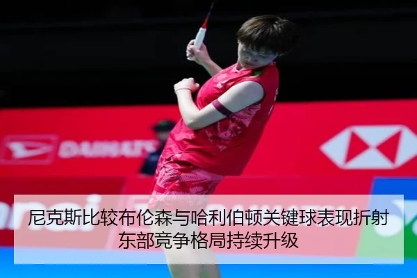 尼克斯比较布伦森与哈利伯顿关键球表现折射东部竞争格局持续升级
