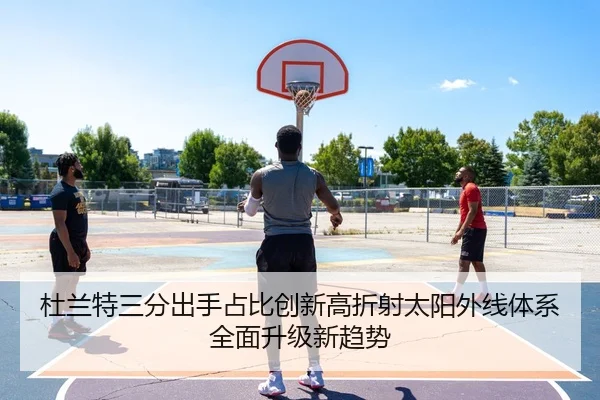 杜兰特三分出手占比创新高折射太阳外线体系全面升级新趋势